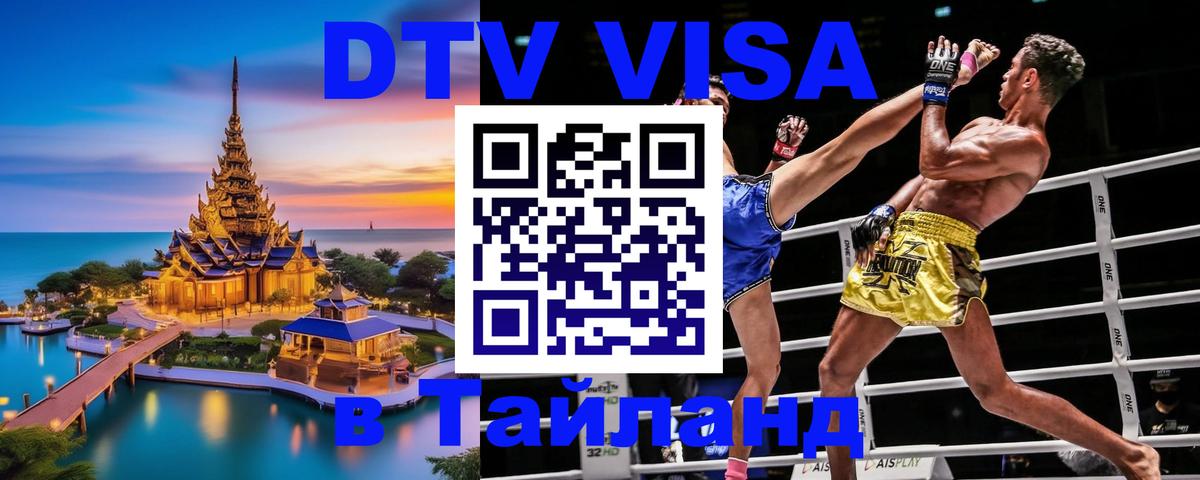 Visa ДТВ Тайланд помощь Новочебоксарск 