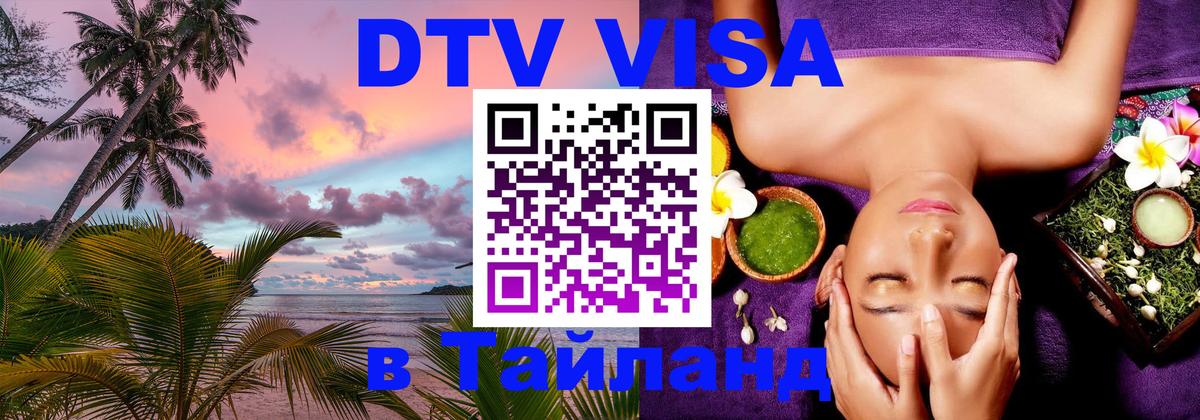 DTV Visa Thailand — прайс и условия, виза без дополнительных документов - 